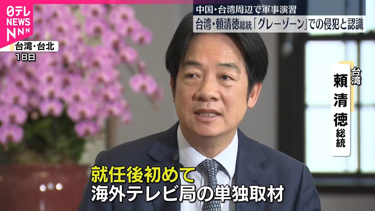 【台湾・頼総統】中国の軍事演習は“グレーゾーンでの侵犯”