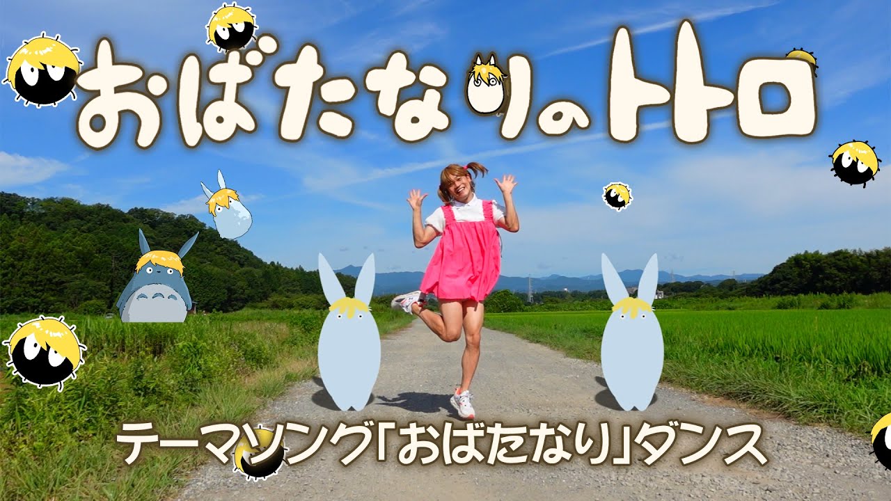 おばたなりのトトロ　テーマソング『おばたなり』ダンス