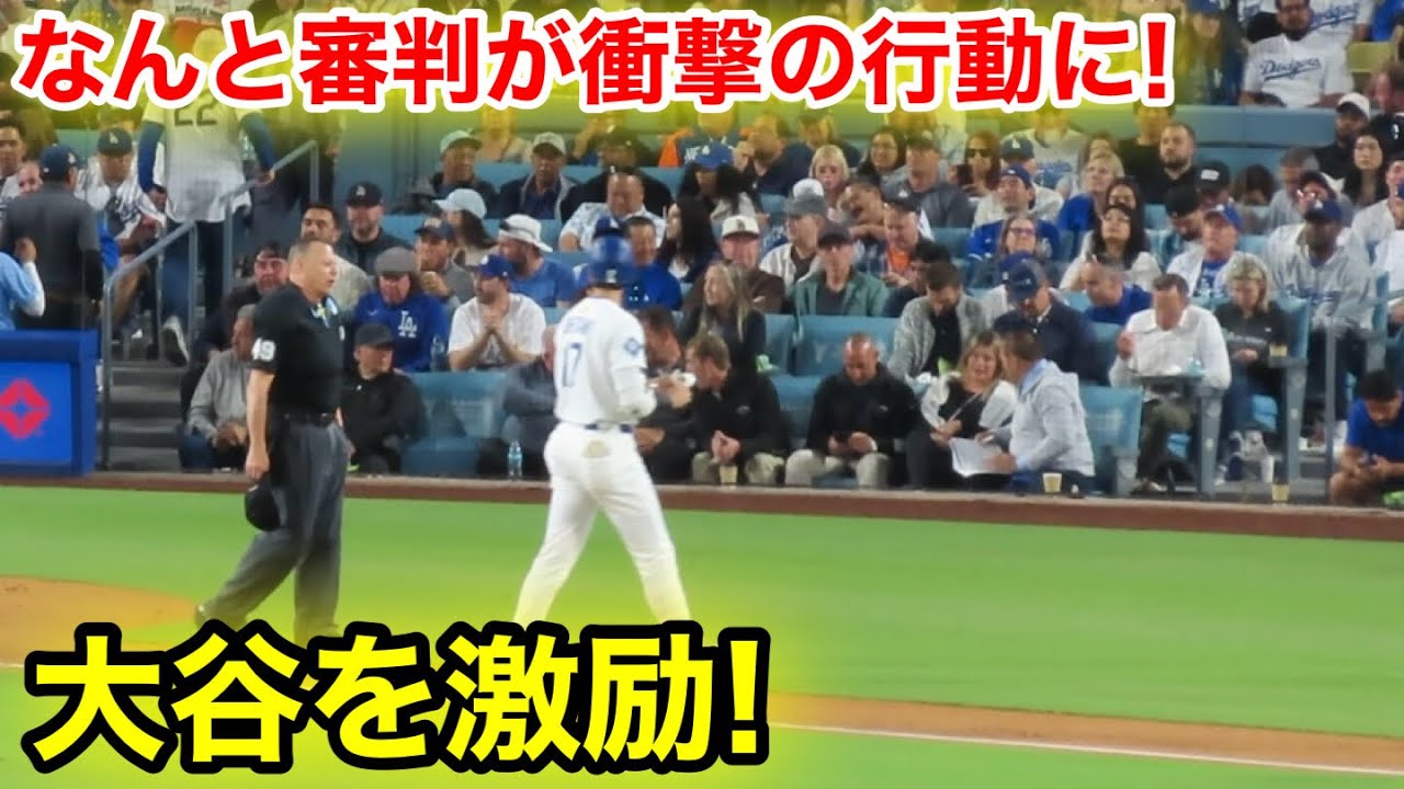なんと審判が信じられない行動に！試合中に大谷を激励！現地映像
