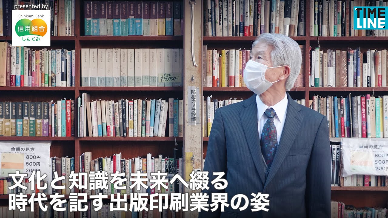 文化と知識を未来へ綴る 時代を記す出版印刷業界の姿