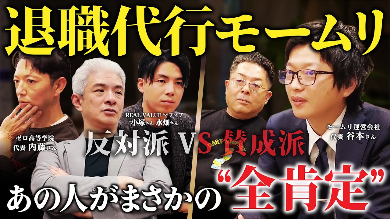 退職代行モームリの社長を毒舌経営者たちがぶった斬る！