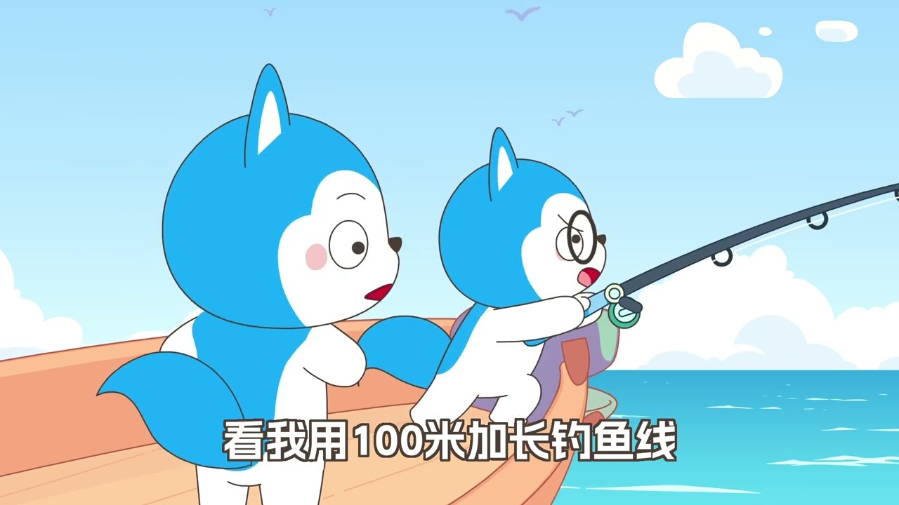 哈小家一家去海上釣魚啦~