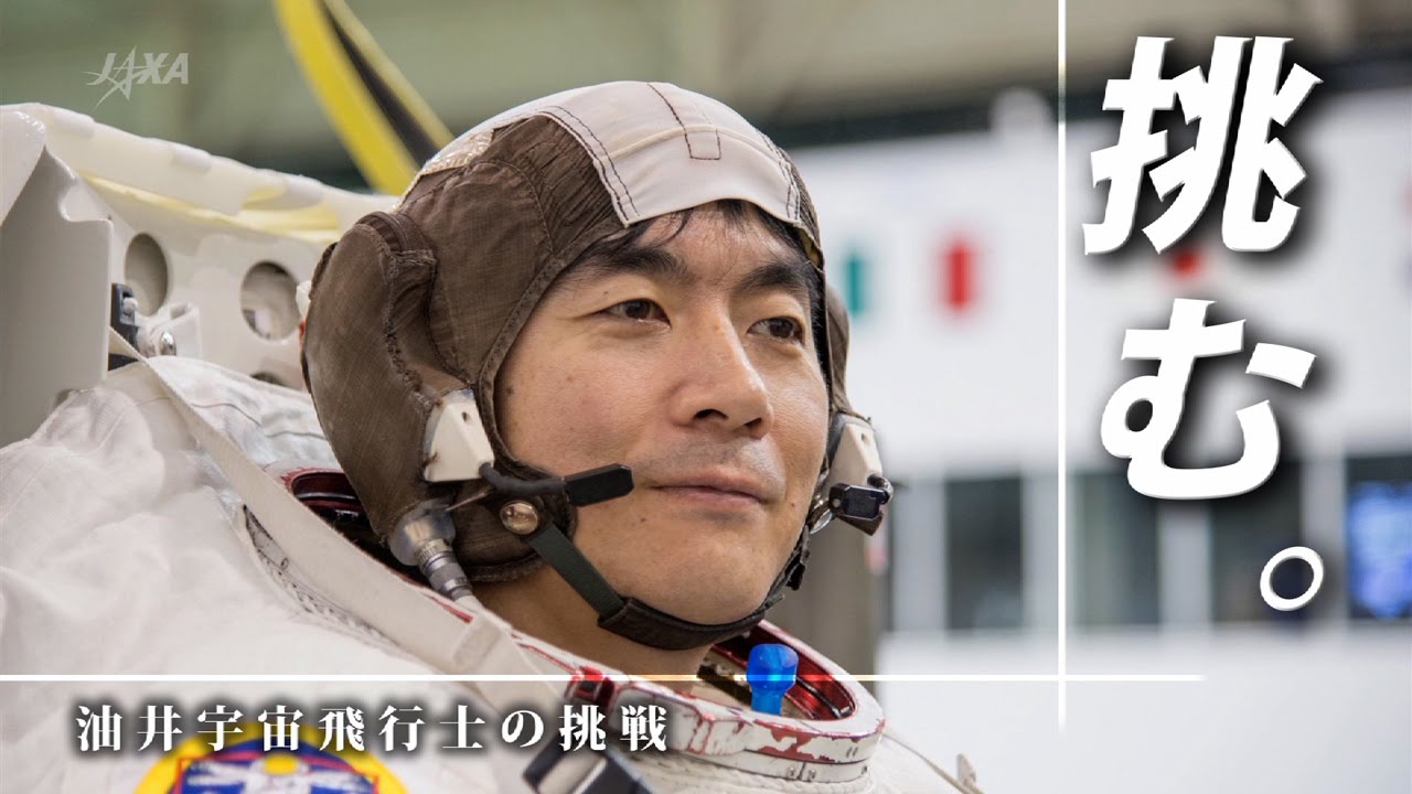 挑む。～油井亀美也宇宙飛行士の挑戦～