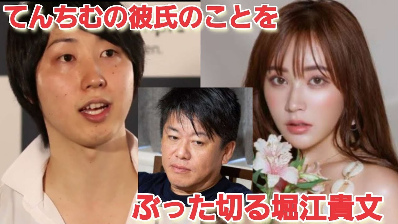 ヒカルは応援しているのにてんちむの彼氏のことをぶった切る堀江貴文