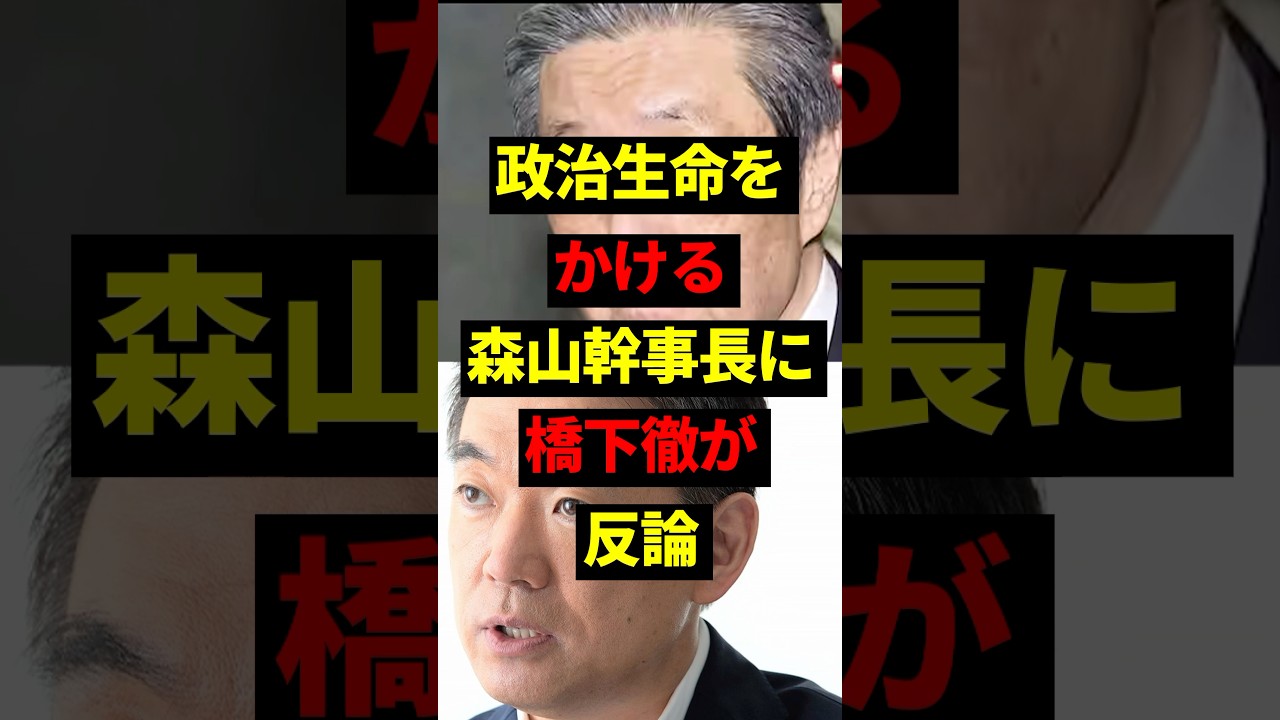 【衝撃】政治生命をかける森山幹事長に橋下徹が反論