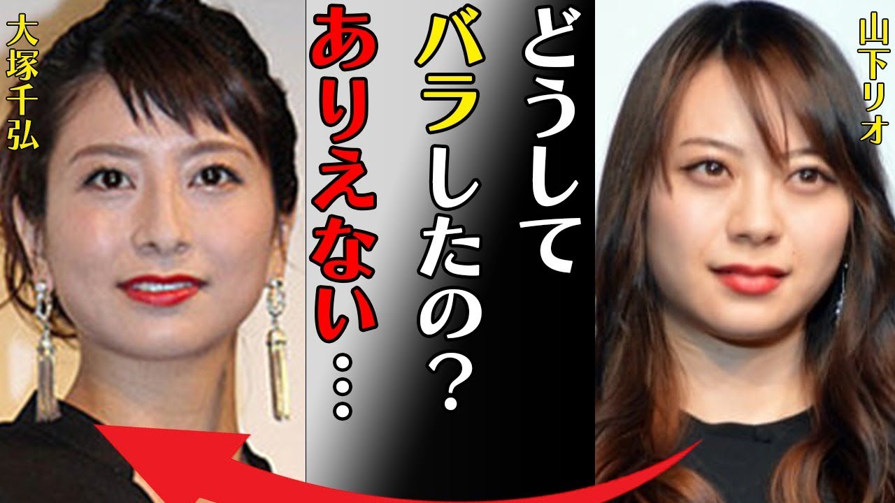 山下リオと姉・大塚千弘との深い確執…熱愛彼氏との結婚の真相に言葉を失う…「どうしてバラしたの？ありえない…」顔が変わったと言われる現在に驚きを隠せない…
