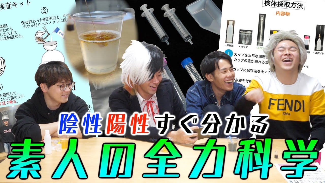 【超科学】オリジナル簡易検査キットで陰性陽性即判明！！！