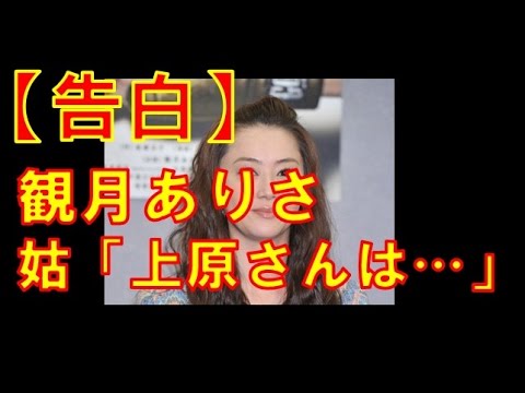 観月ありさ、結婚で姑が語る前妻・上原さくらとの違い「上原さんは…」