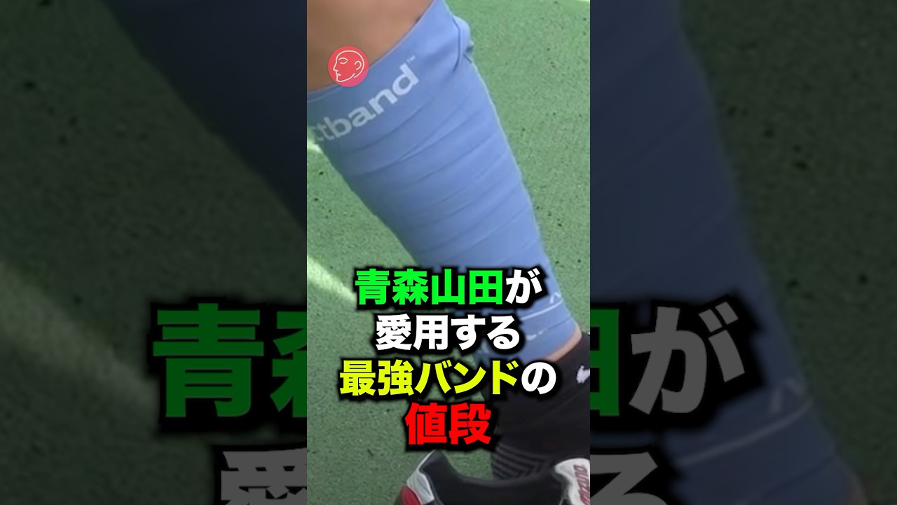 青森山田が愛用する最強バンドの値段　#サッカー #高校サッカー #松木玖生