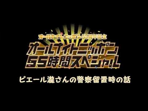 ピエール瀧さんの警察留置時のエピソード