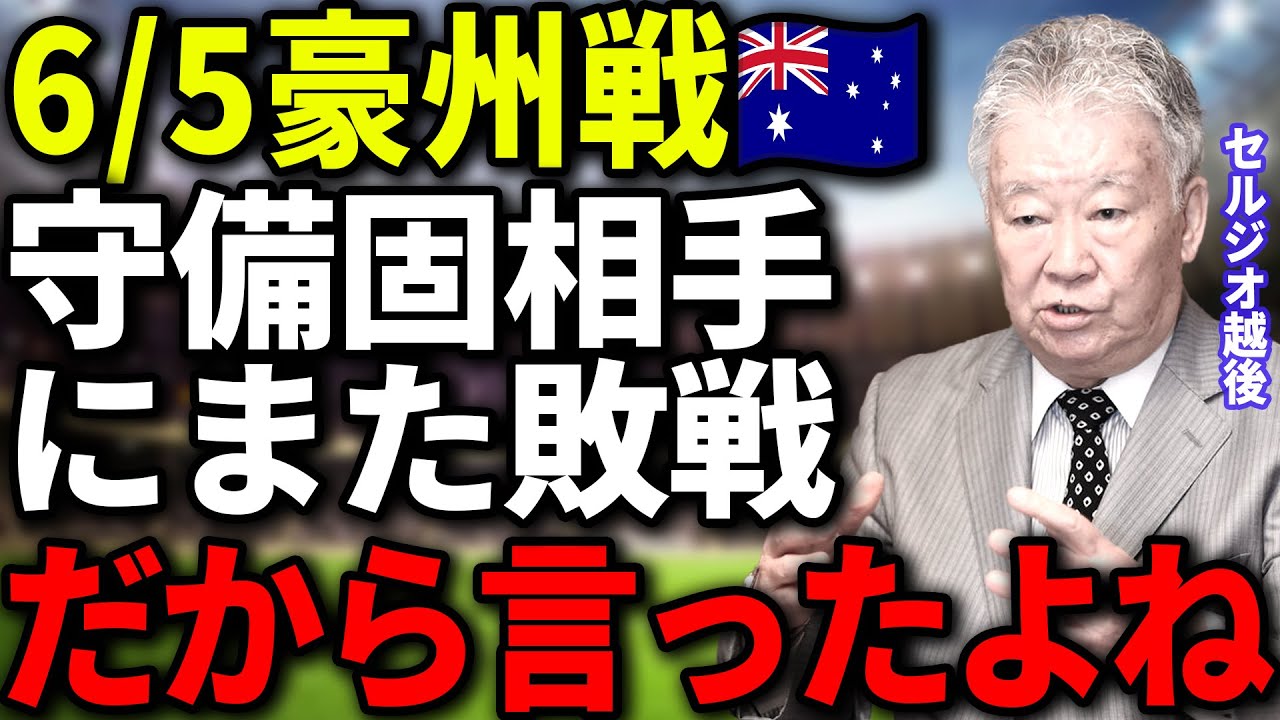 【辛口】最終予選初黒星を喫したオーストラリア戦に対する各所の反応がヤバい...新戦力起用について辛辣な意見も【サッカー日本代表】