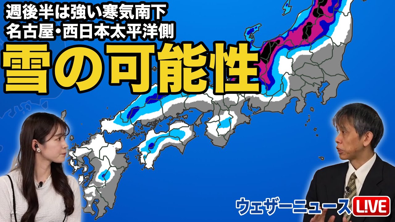 名古屋や西日本太平洋側でも雪の可能性 週後半は強い寒気南下