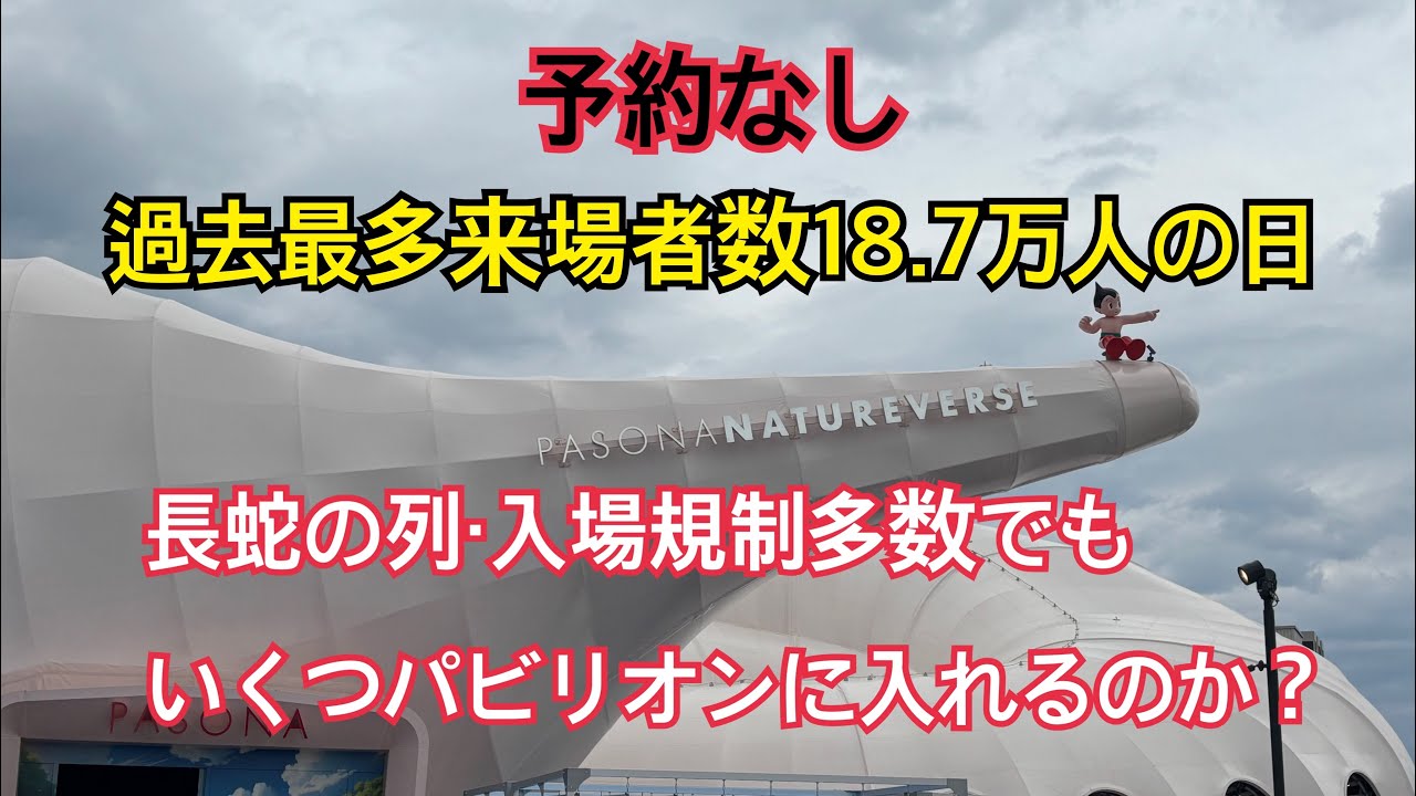 【大阪万博】過去最多入場者数の日に行ってみた結果…