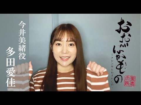 【多田愛佳】『おおばかもの〜メレンゲとわすれもの〜』コメント動画