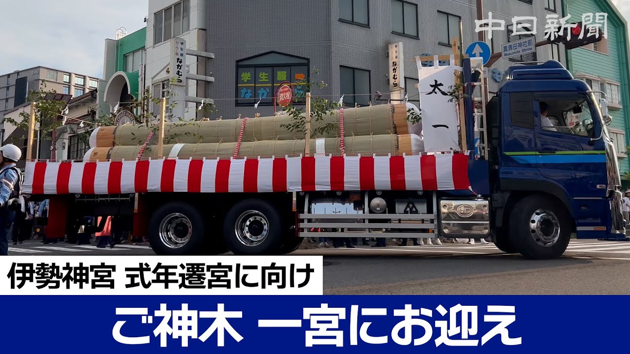 一宮でもご神木を出迎え　伊勢神宮の式年遷宮に向け