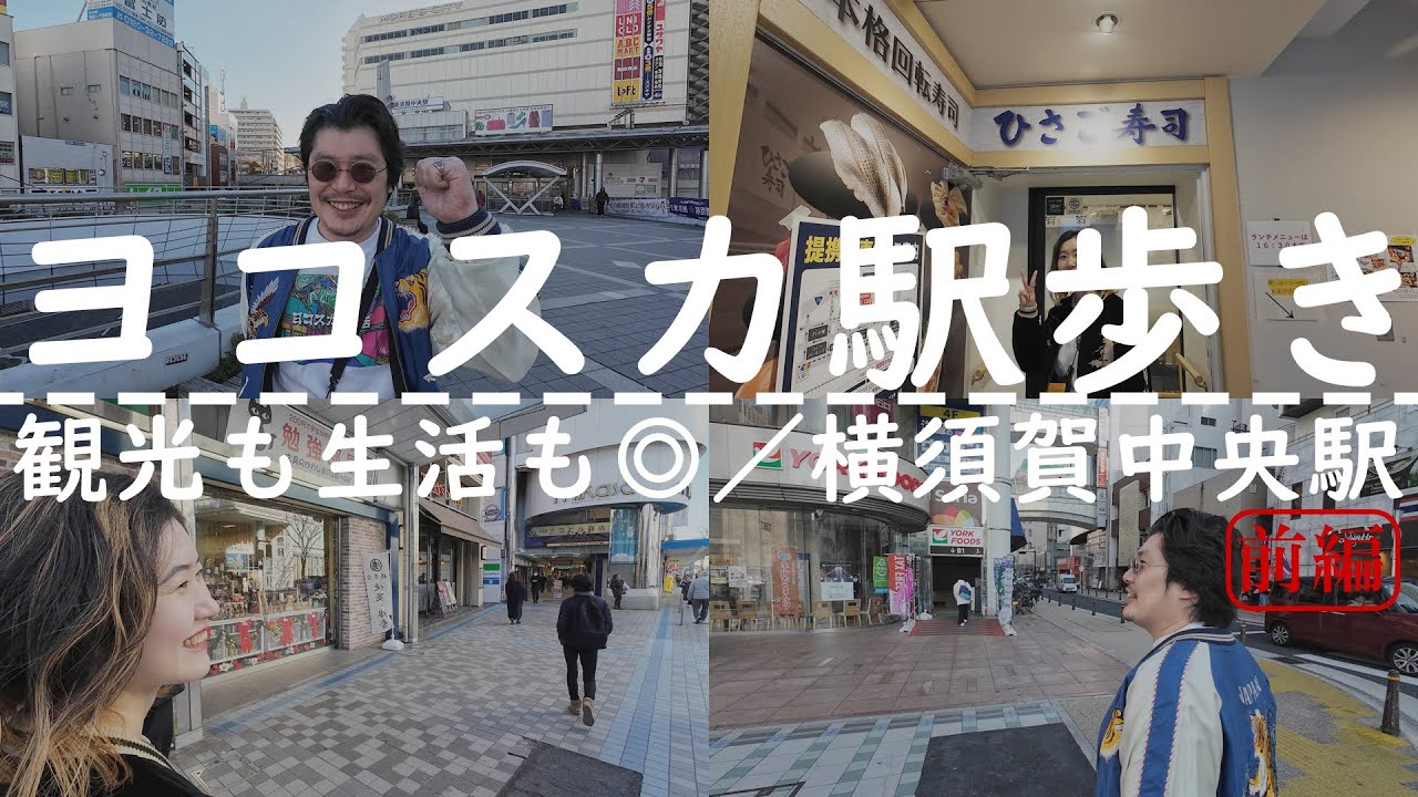 【ヨコスカ駅歩き】横須賀中央駅をお散歩！三笠ビルや大滝町をぶらぶら―前編｜ひさご寿司｜横須賀街歩き