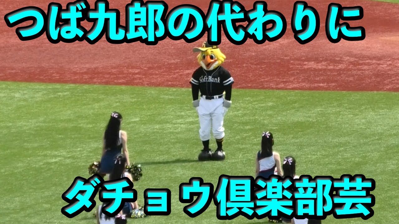 ハリーホーク、つば九郎の代わりにダチョウ倶楽部芸
