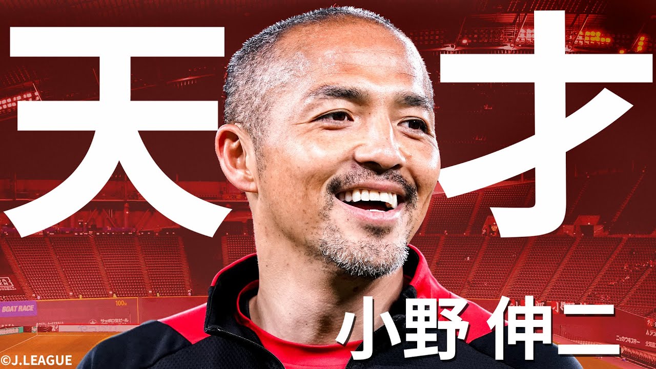 【ボールコントロールの天才】小野伸二のゴール、アシスト、トラップ、パス総まとめ