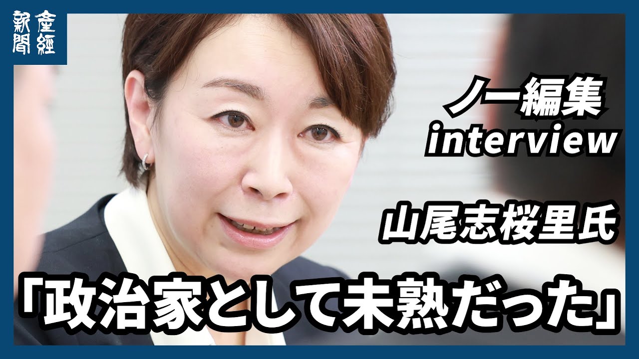 【ノー編集】「政治家として未熟だった」山尾志桜里氏　「保育園落ちた日本死ね…今なら」
