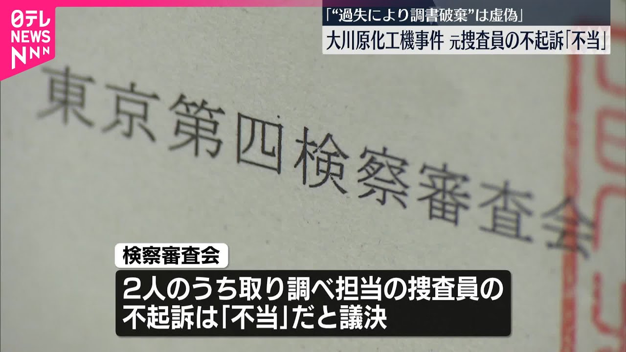 【大川原化工機事件】元捜査員の不起訴「不当」  「“過失により調書破棄”は虚偽」  検察審査会