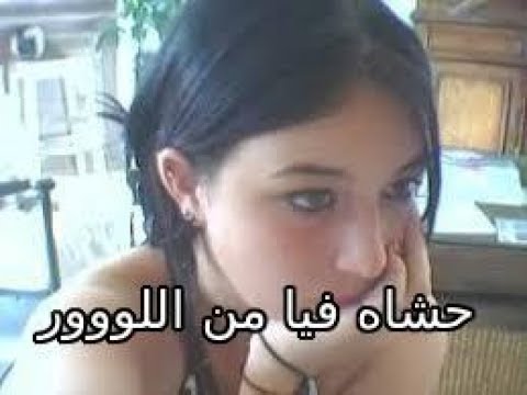 خشاه فيا من اللووور أو جاني حلووو