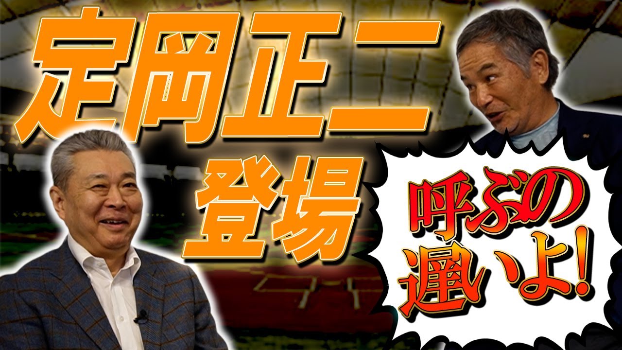【爆笑】定岡正二が満を持して登場！三本柱に入れるのか！？原辰徳擁する東海大相模との甲子園での死闘！