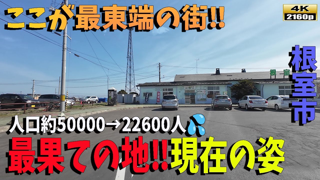 最東端にして最果ての街‼根室市の現在の姿‼　ドライブ目線でご覧ください