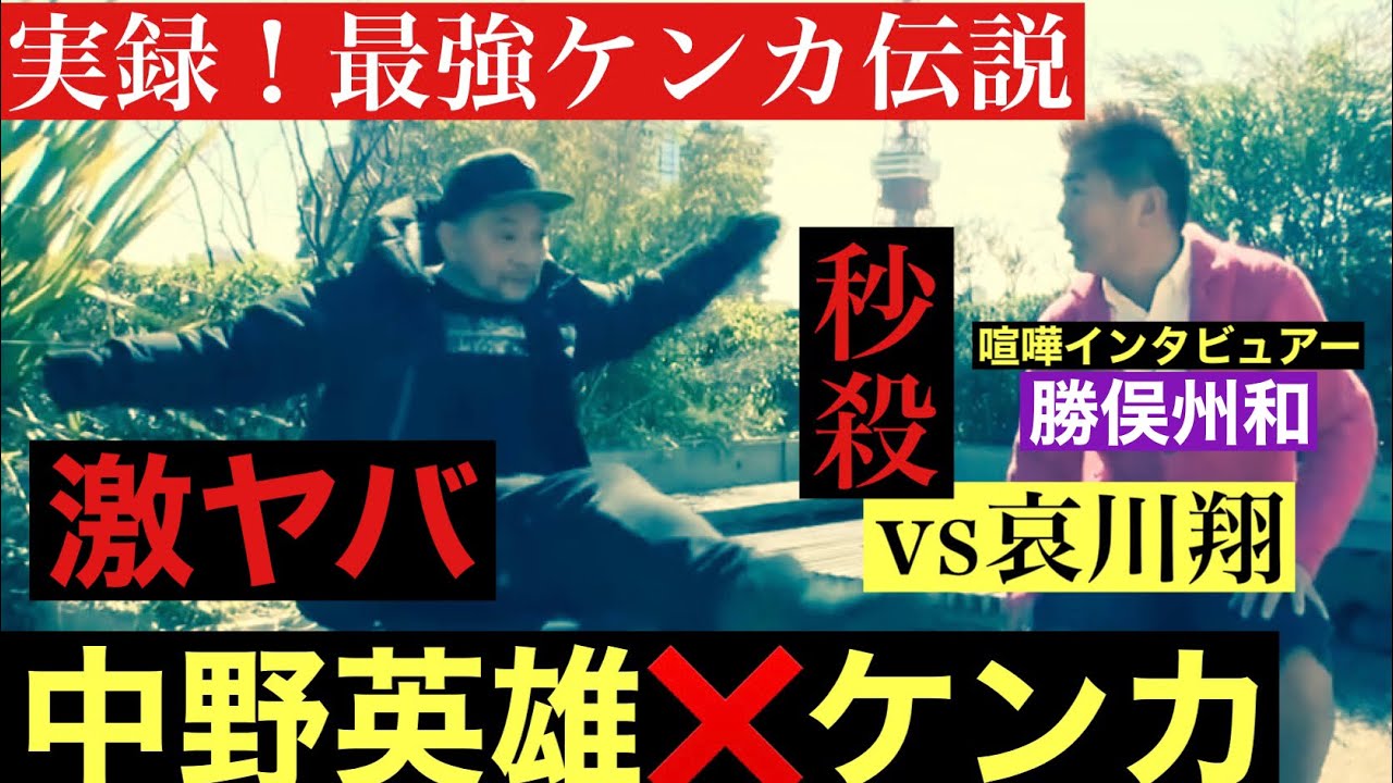 【中野英雄❌ケンカ伝説〜前編〜】哀川翔と初対面でケンカ‼️秒殺の真相⁉️暴走族エピソード
