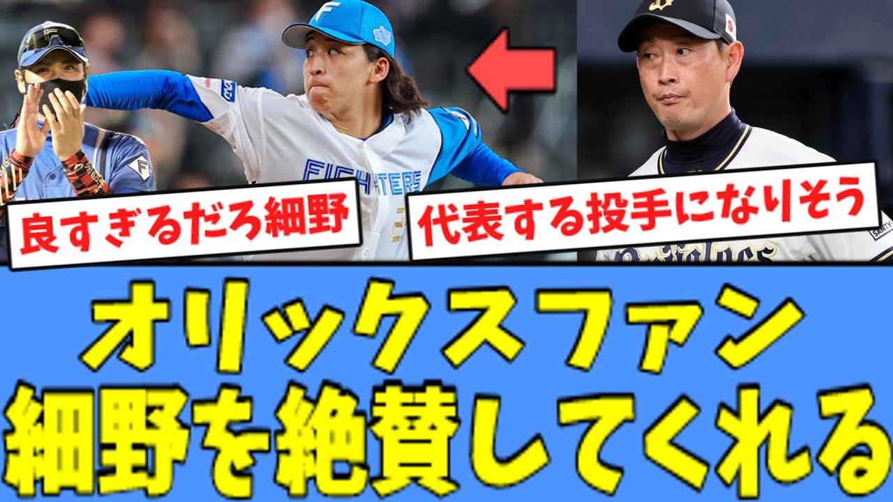 【絶賛】オリックスファン、好投の