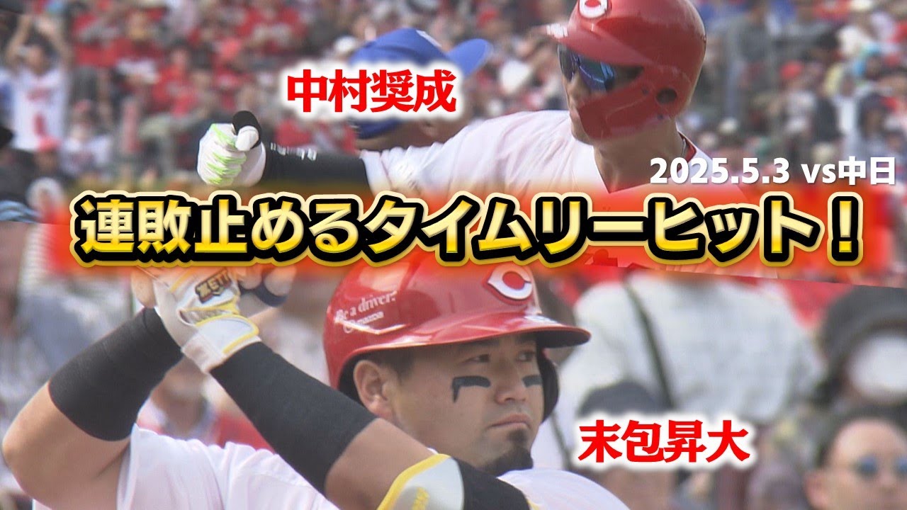 【頼りになります！！】中村奨成＆末包昇大のタイムリーで連敗ストップ！