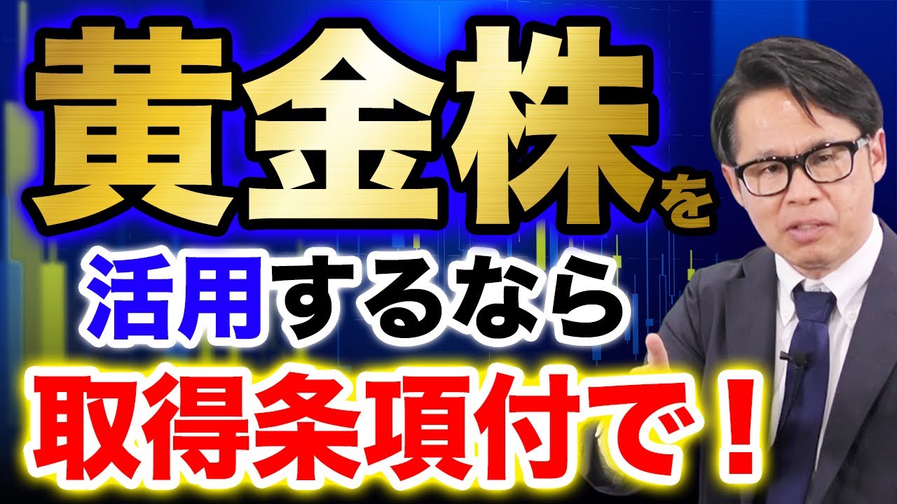 黄金株を活用するなら取得条項付で！