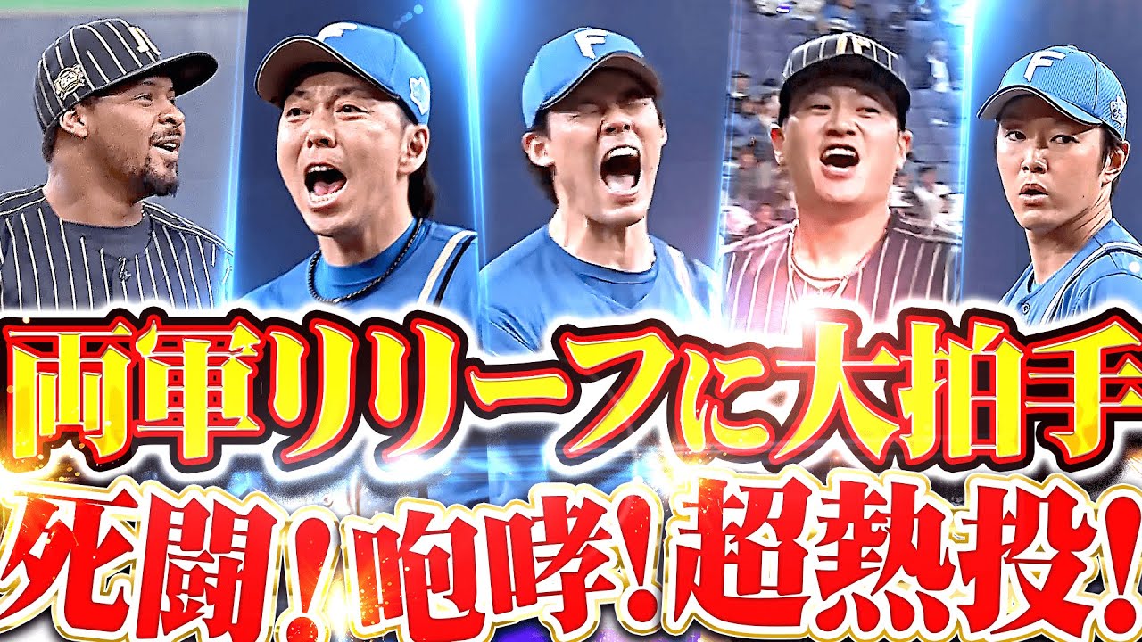 【死闘＆死闘】両軍リリーフ超熱投！『響き渡る