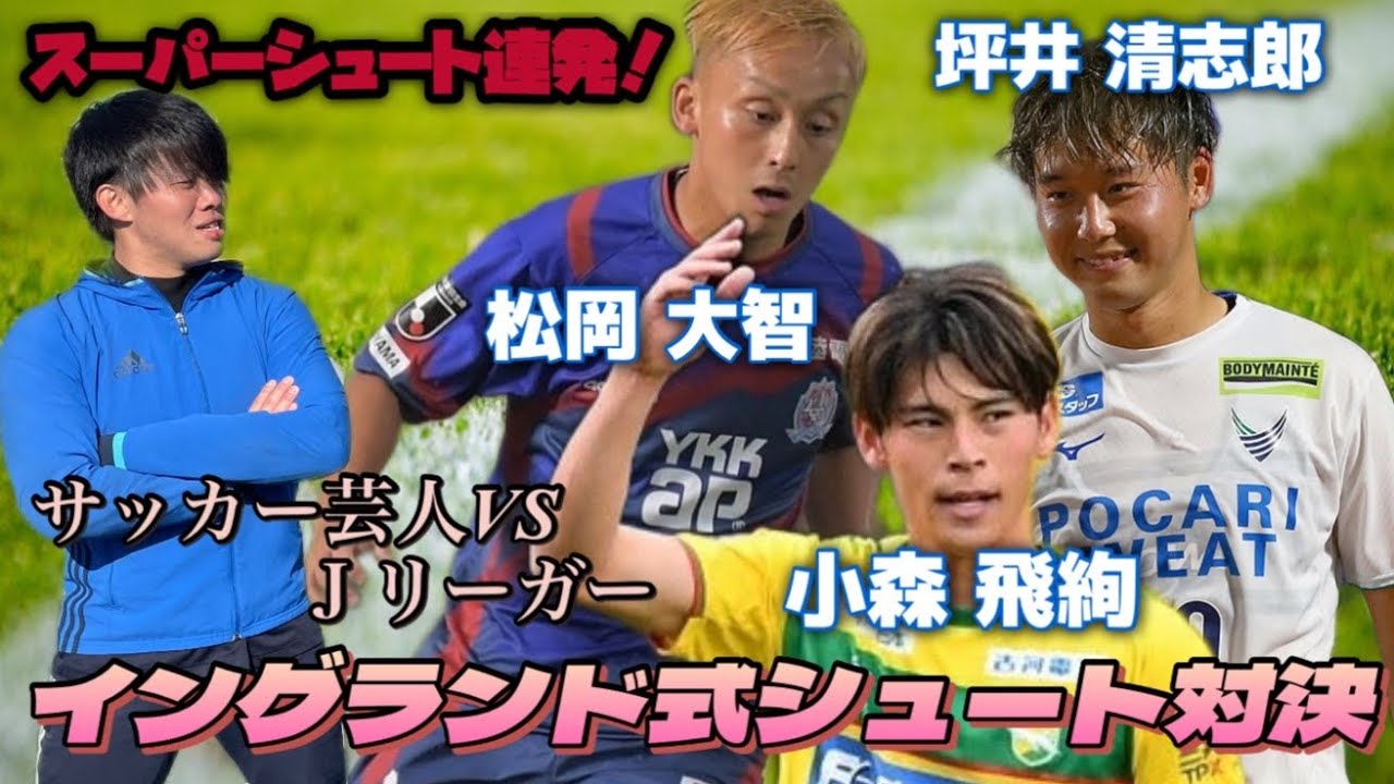 【神回】小森飛絢と坪井清志郎と松岡大智とシュート対決！Ｊ２得点ランキングトップの実力は？