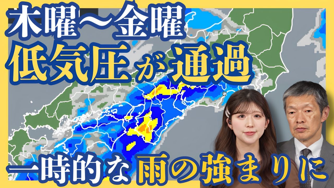 木曜から金曜は低気圧が通過　一時的な雨の強まりに注意