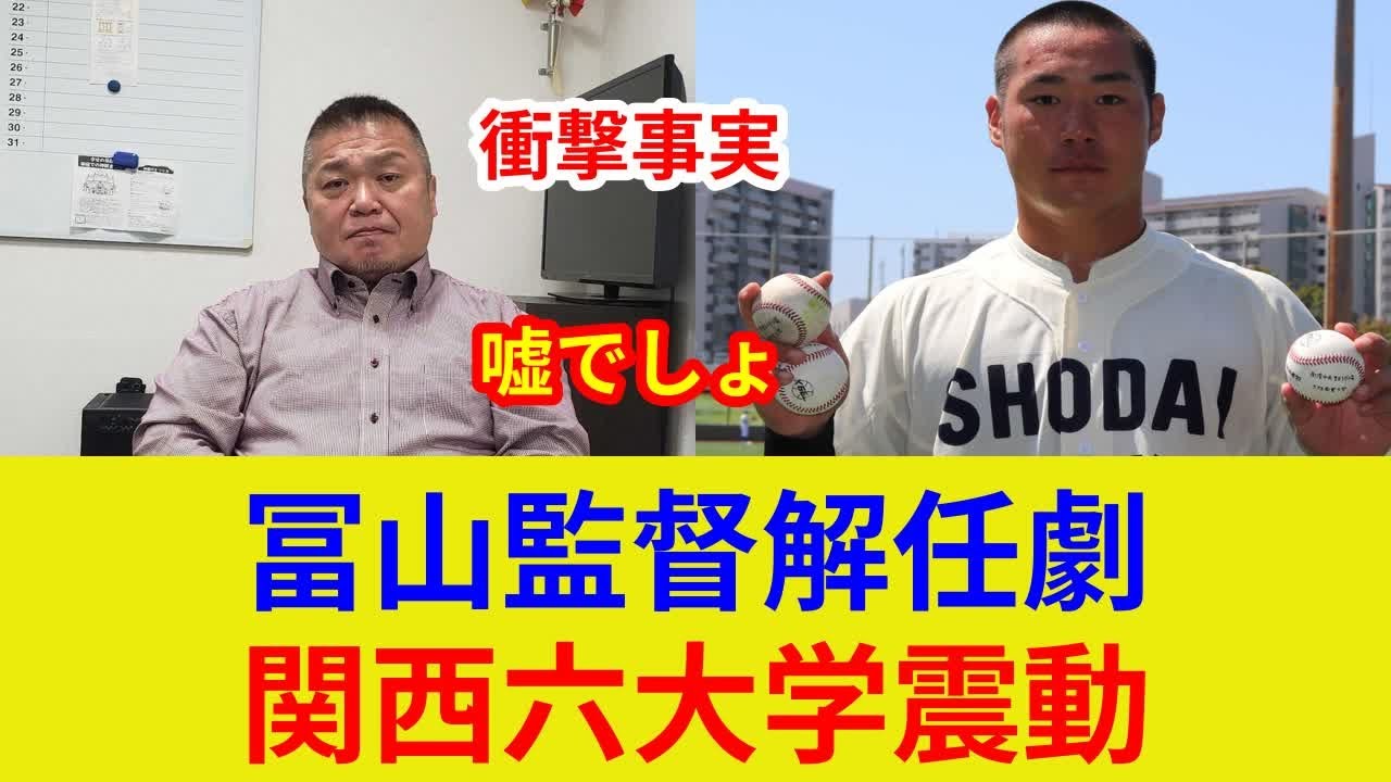 大商大野球部監督解任！衝撃事実発覚！