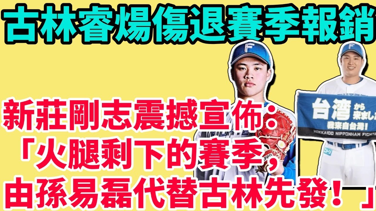 古林睿煬傷退恐賽季報銷！新莊剛志震撼宣佈：「火腿剩下的賽季，由孫易磊代替古林先發！」