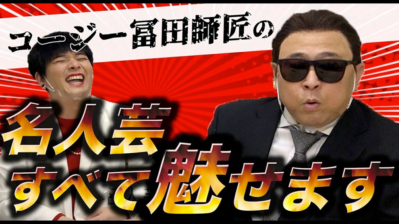 【コラボ動画】コージー冨田のものまねが凄すぎた!!#コラボ#ものまね#コージー冨田