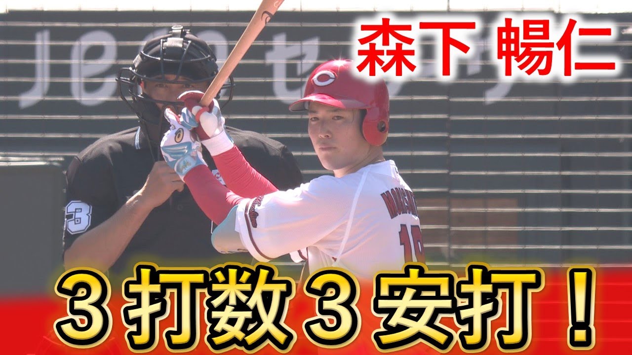 【野手顔負け】森下暢仁３打数３安打の大活躍！