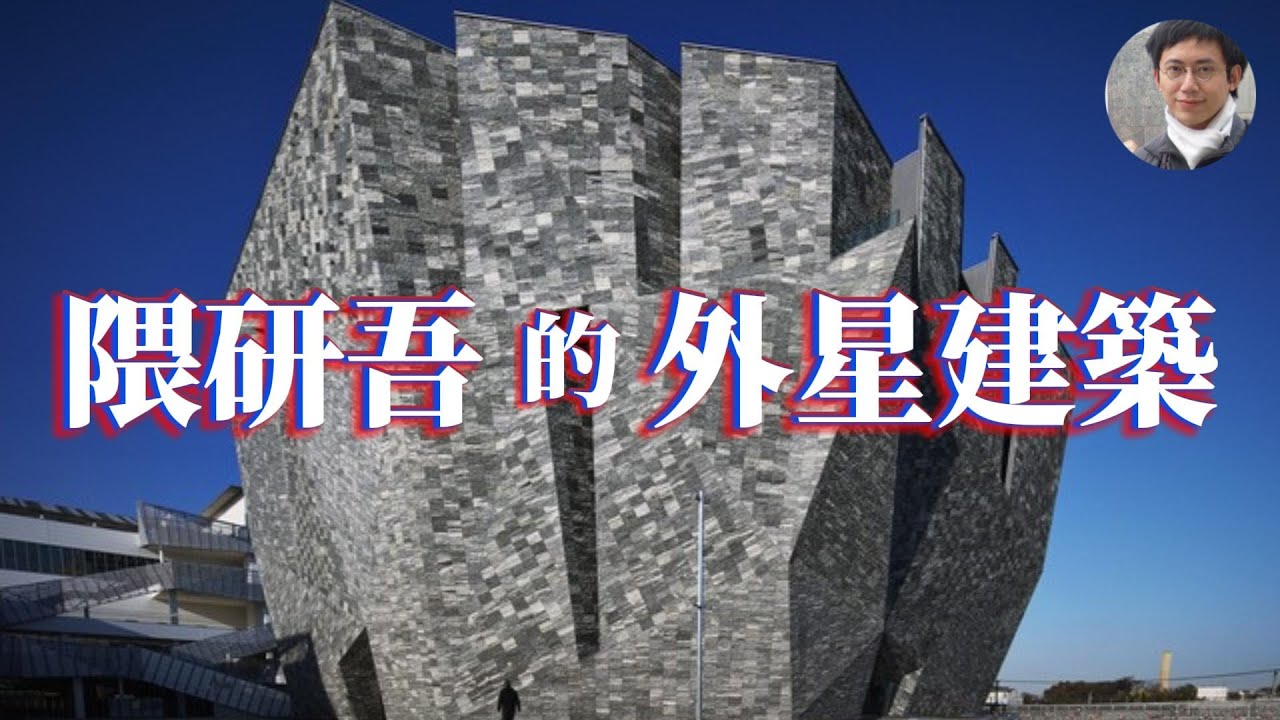 隈研吾在紅什麼？什麼是「負建築」？一次看懂隈研吾！