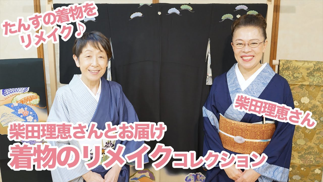 女優・柴田理恵さんと着物リメイクコレクションをお届け｜石田節子流着付け教室