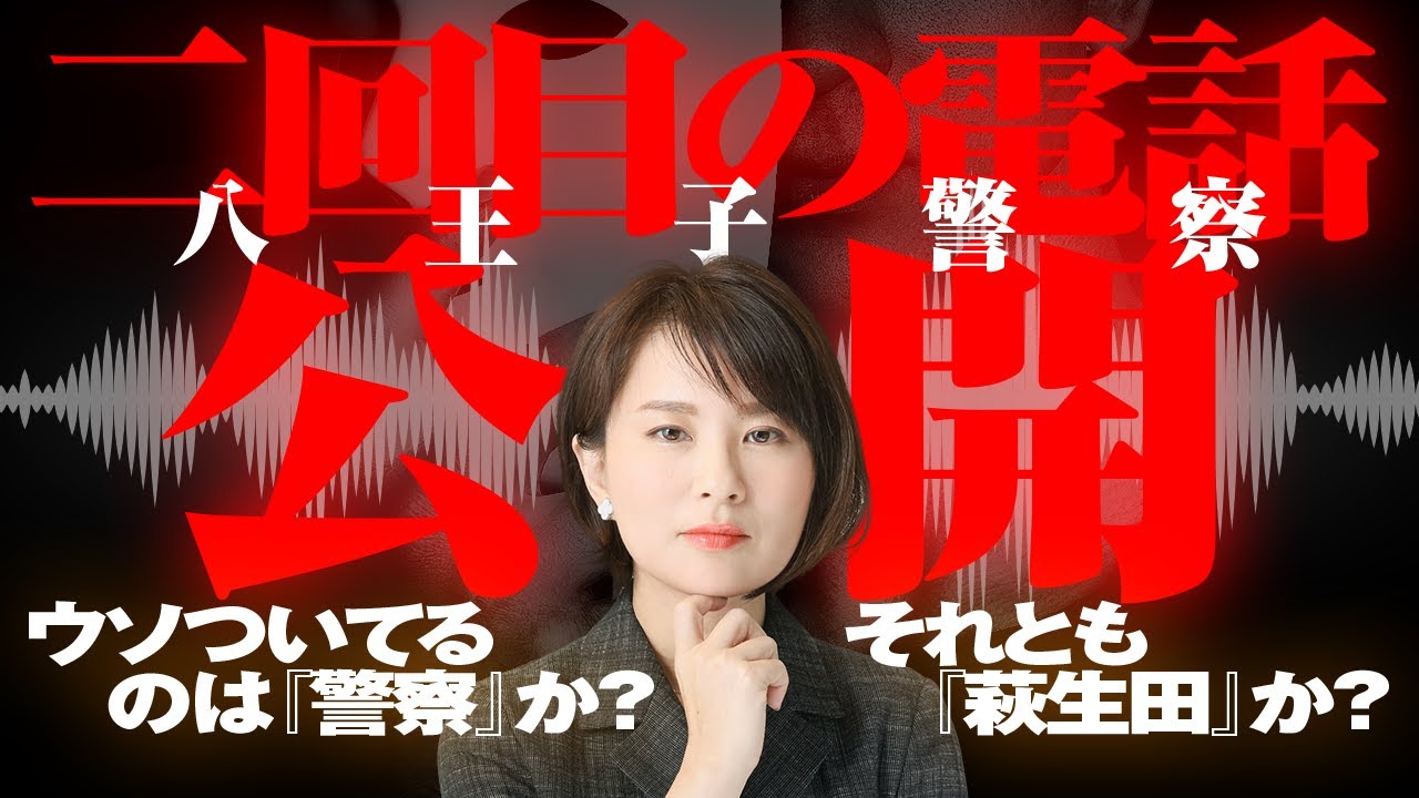 【八王子警察から二回目の電話初公開】ウソついてるのは警察か？　萩生田か？