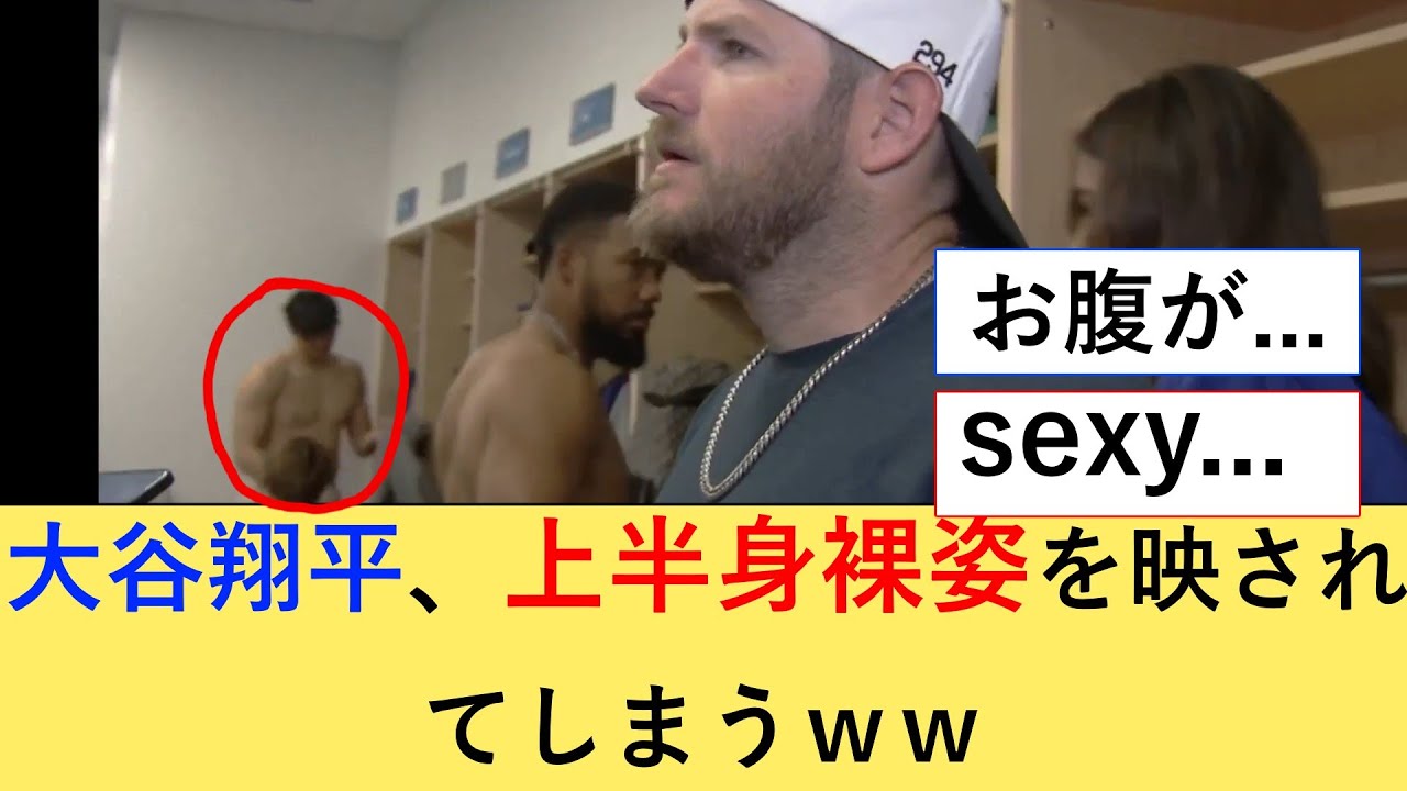 大谷翔平さん、上半身裸姿を映されてしまうｗｗｗ　【海外の反応】