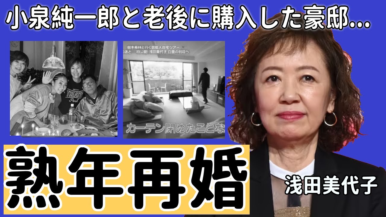 浅田美代子と小泉純一郎の熟年再婚...老後に購入した豪邸に一同驚愕...！「時間ですよ」で大ヒットした女優歌手がある人にした借金額や４人の隠し子疑惑に驚きを隠さない...