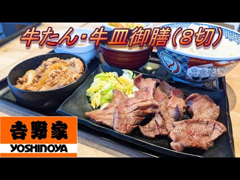 【吉野家】【牛たん・牛皿御膳（牛たん８切）】【生野菜サラダ】孤高なサラリーマンのランチ　４３８