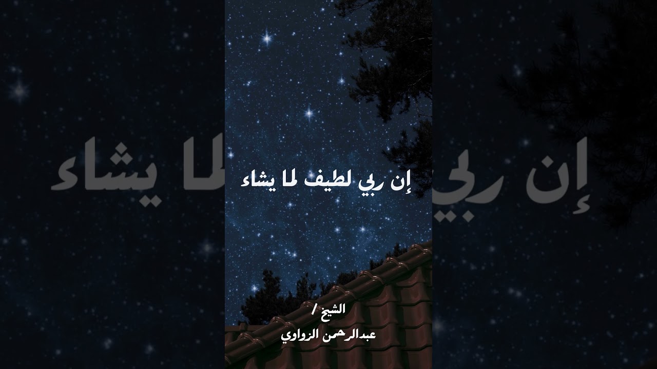 إن ربي لطيف لما يشاء #دينيه #هادف #اسلاميات #ترند #قرءان #عبدالرحمن_الزواوي