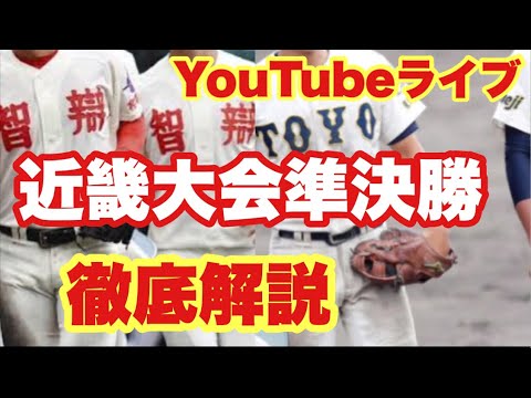 【高校野球】近畿大会準決勝❗️徹底解説❗️決勝戦予想も！田端ブラザーズ がライブ配信中！
