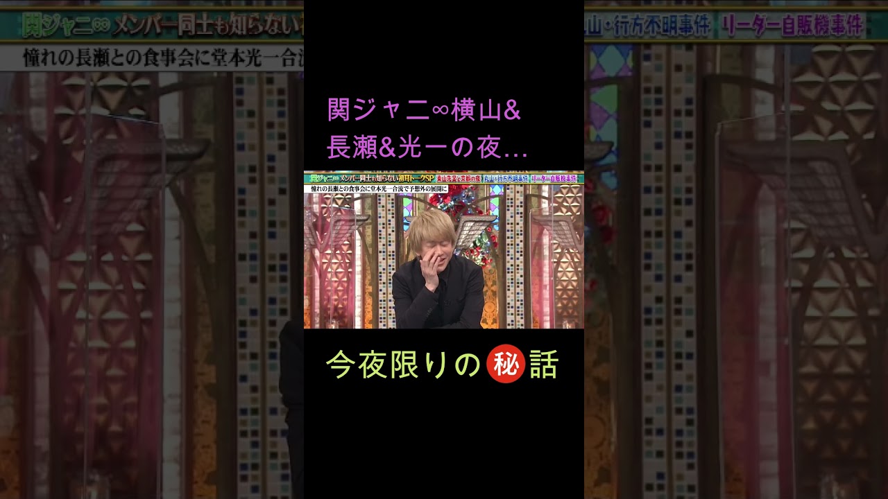 関ジャニ∞横山裕&長瀬智也&堂本光一の夜…今夜限りの(秘)話
