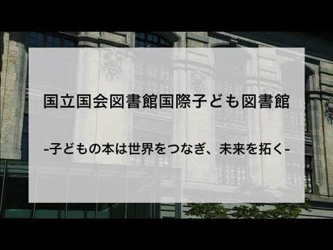 国立国会図書館国際子ども図書館広報用ビデオ