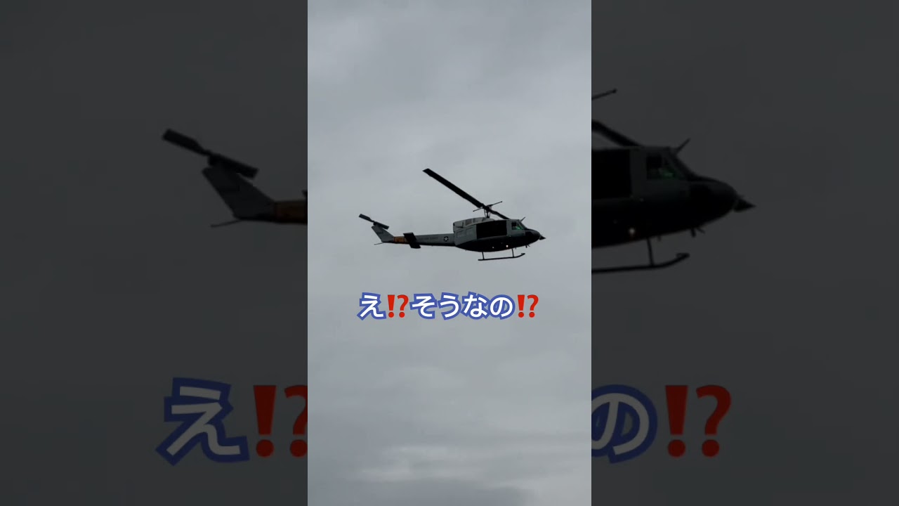 え⁉️そうなの⁉️撮影できて良かった‼️ 横田基地フレンドシップデー #アメリカ軍 #横田基地