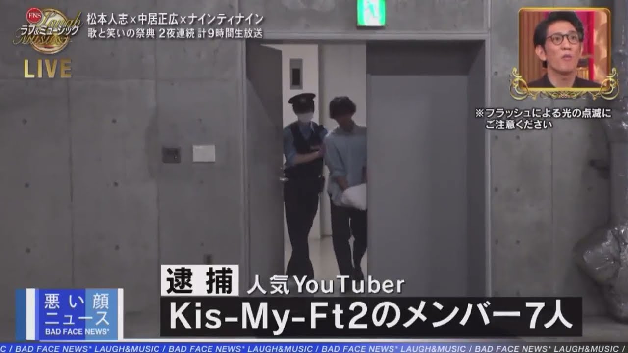 キスマイついに逮捕される悪い顔ニュース